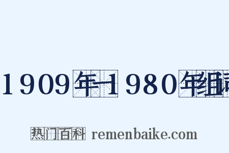 1909年一1980年组词是什么意思的图片